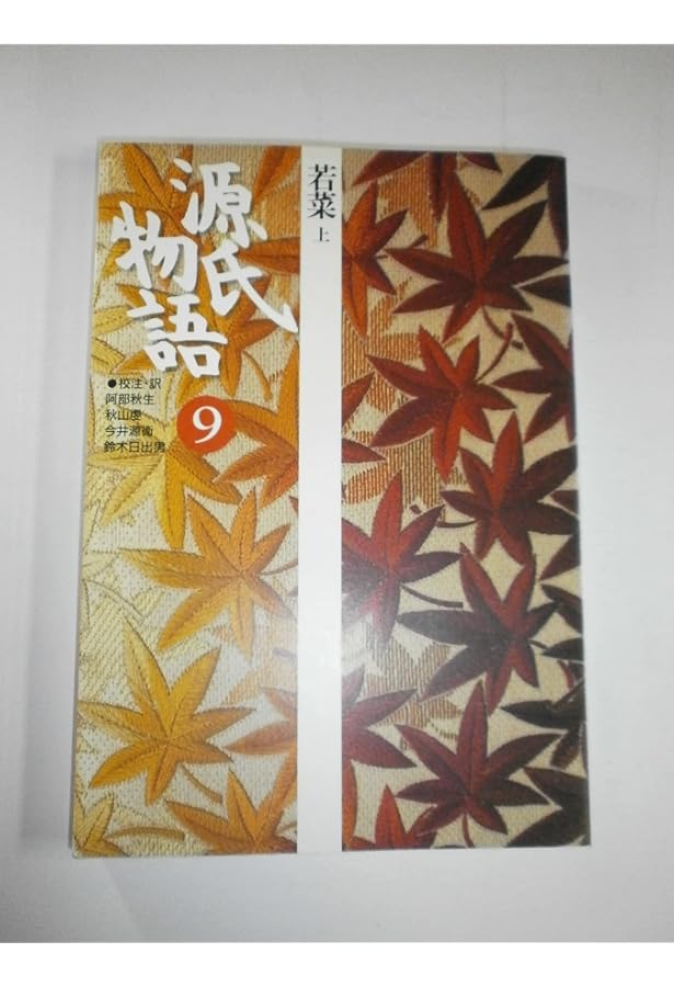 源氏物語: 若菜 下、柏木 (第10巻) (古典セレクション) | 阿部 秋生